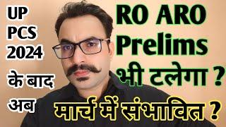 क्या RO ARO Prelims अब 22 दिसंबर को नहीं होगा ? | UPPSC LATEST NEWS Exam | Anuj Chaturvedi Official