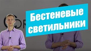 Бестеневые светильники. Как выбрать? | Cordismed