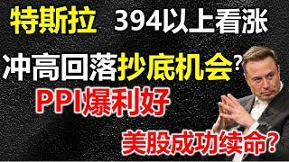 【特斯拉394】不破将迎来低吸机会，特朗普登基日特斯拉会起飞吗？PPI爆利好，为何纳指还是冲高回落？#特斯拉 #特斯拉股票 #美股 #股哥说美股 #tesla #马斯克 #美股复盘