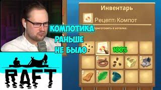 СМЕШНЫЕ МОМЕНТЫ С КУПЛИНОВЫМ #110 - Raft: The First Chapter #1 | СМЕХНОВ