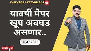 यावर्षी पेपर खूप अवघड असणार..| Sahyadri Tutorials | Mahesh Sir |