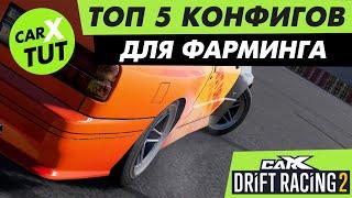 ТОП 5 ЛУЧШИХ КОНФИГОВ ДЛЯ ФАРМИНГА CARX DRIFT RACING 2. НЕ ТРАТЬ ВРЕМЯ ЗРЯ!