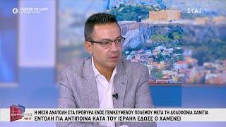 Σ. Σέρμπος: Μιλάμε για εξευτελισμό του Ιράν - Το Ισραήλ απέδειξε ότι έχει πατήματα κι εντός του Ιράν