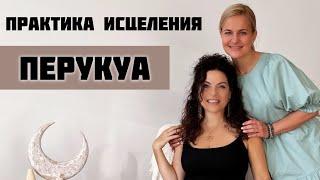 Как звучит внутренний голос? | ПЕРУКУА | практика исцеления онлайн | саморазвитие | женские практики