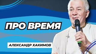 Про время - Александр Хакимов