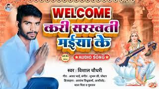 #Video | Bhojpuri New Song 2024 | वेलकम करी सरस्वती मईया के | #Vishal Chaudhary |  New Bhojpuri Song