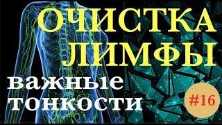 ОЧИСТКА ЛИМФЫ - ВАЖНЫЕ ТОНКОСТИ !!!