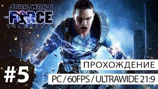 Star Wars: The Force Unleashed (PC - 21:9) - прохождение без комментариев №5 - Экспериментатор