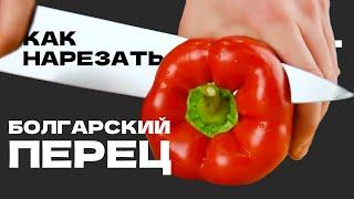 Как научиться резать ножом. Болгарский перец. Техника нарезки ножом