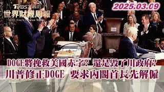 DOGE將挽救美國赤字? 還是毀了川政府? 川普修正DOGE 要求內閣首長先解僱  #TVBS文茜的世界財經周報 #川普 #DOGE 20250309