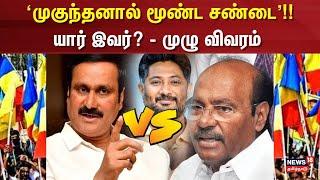 PMK | Anbumani vs Ramadoss | 'முகுந்தனால் மூண்ட சண்டை'!! - யார் இவர்? - முழு விவரம் | PMK