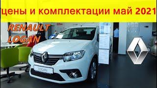 RENAULT LOGAN  новые цены  ,   комплектации май 2021