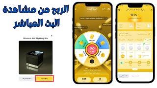 الربح من مشاهدة البث المباشر على منصة بينانس (Binance)الحصول على صناديق العملات الرقمية و الهدايا