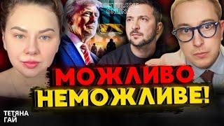 КОЛИ ПРИПИНЕННЯ БОЙОВИХ ДІЙ?!  ТЕТЯНА ГАЙ та  ДМИТРО КОСТИЛЬОВ