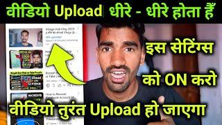 Youtube Video धीरे-धीरे Upload होता हैँ | How to Upload Youtube Videos Fast 2023 ?