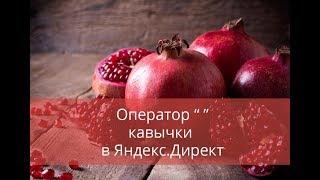 Оператор “ ” – кавычки в Яндекс.Директ