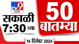 50 SuperFast News | सुपरफास्ट 50 न्यूज | 7.30 AM | 14 December 2024 | Marathi News | tv9 marathi