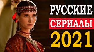 НОВЫЕ РУССКИЕ СЕРИАЛЫ 2021 ГОДА, КОТОРЫЕ СТОИТ ПОСМОТРЕТЬ | НОВИНКИ РОССИЙСКИХ СЕРИАЛОВ