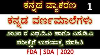FDA and SDA 2020 | Kannada varna male | Kannada grammar | Kannada | KPSC | FDA | SDA