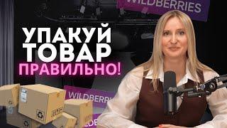 Требования к товарам на Wildberries: упаковка и маркировка товаров / Правила продажи на вайлдберриз