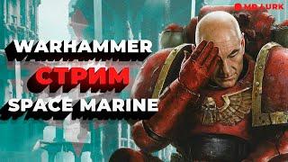 Впервые прохожу Warhammer 40000: Space Marine / Стрим MR.LURK