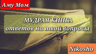 Книга ГЛУБИНЫ. Аму Мом.