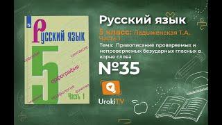 Упражнение №35 — Гдз по русскому языку 5 класс (Ладыженская) 2019 часть 1