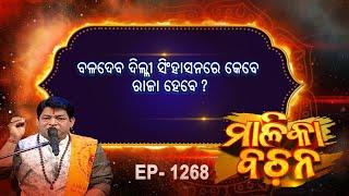 ବଳଦେବ ଦିଲ୍ଲୀ ସିଂହାସନରେ କେବେ ରାଜା ହେବେ  ? |  Malika Bachan | EP 1268 | Prarthana