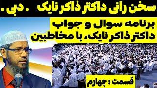 سوال و جواب داکتر ذاکر نایک با مخاطبین برنامه| در دبی| ترجمه فارسی| قسمت چهارم