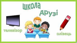 Значення слів (Багатозначні слова. Близькі за значенням слова. Протилежні за значенням слова)