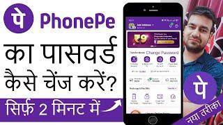 How to Change Phonepe App Password | Phonepe Ka Password Kaise Badle | Phonepe Ka Password Bhul Gaye