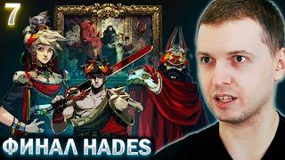 ХОРОШАЯ КОНЦОВКА HADES? ФИНАЛ! / Папич Проходит Hades (часть 7)