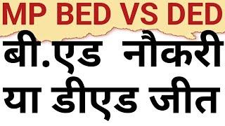 MP BED VS DED MATTER ORDER RESERVED BY HON COURT|APPOINTED BED SAFE IN MP OR NOT|BED VS DED|VIEW BIT