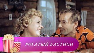 ХОРОШИЙ ЛЕГКИЙ ФИЛЬМ ВРЕМЕН СССР! Рогатый бастион. Мир киномана.