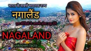 नागालैंड भारत का सबसे खतरनाक राज्य | Amazing Facts about Nagaland in Hindi