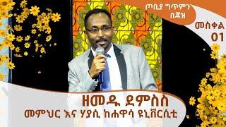 መስቀል ጦቢያ ግጥምን በጃዝ - ዘመዱ ደምስስ - መምህር እና ሃያሲ ከሐዋሳ ዩኒቨርሲቲ [Arts TV World]