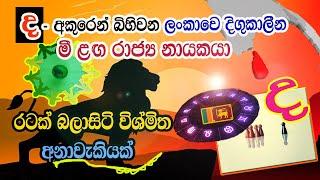 Amazing Astrology Prediction Sri Lanka  2022-2024