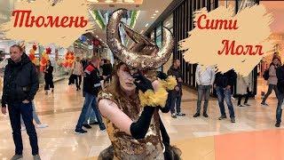 Tyumen City Mall | Тюмень Сити Молл