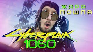 Cyberpunk 2077 ДЖОННИ SILVERHAND В ГОЛОВЕ #4 / Cyberpunk 2077 gtx 1060 3gb Jonny Silverhand