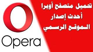 كيفية تحميل وتثبيت متصفح أوبرا Opera Browser Download للكمبيوتر مجانا