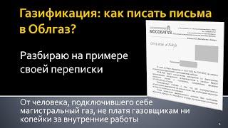 Газификация: как писать письма в Облгаз?