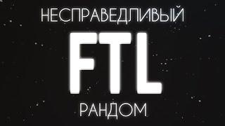 FTL - офигенный космический рогалик