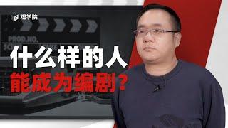 关于编剧的种种疑问，答案都在这里了