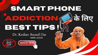 Smart Phone Addiction के लिए Best Tips ! !! || Dr. Keshav Anand Das