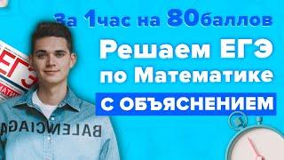 Решаем ЕГЭ по Математике за на 80 баллов за 1 ЧАС с объяснениеями! Онлайн школа EXAMhack