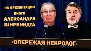 На презентации книги Александра Ширвиндта «Опережая некролог» - Геннадий Хазанов (2021 г.)