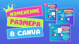 Изменение размера в Canva PRO. Как адаптировать пост для всех соцсетей в Канва.