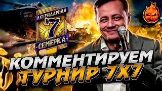 Комментируем ФИНАЛ Турнира 7х7 ! + НАТИСК  1900