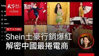 Shein 中式土豪行銷驚呆美國業界！解密中國最內捲電商．天下雜誌x TVBS 午間FOCUS全球新聞