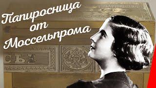 Папиросница от Моссельпрома (1924) Полная версия